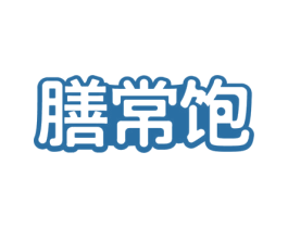 膳常饱