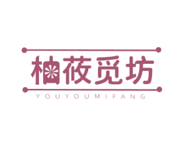 柚攸觅坊