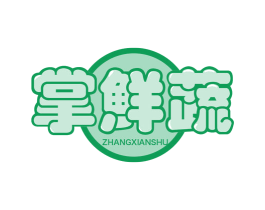 掌鲜蔬
