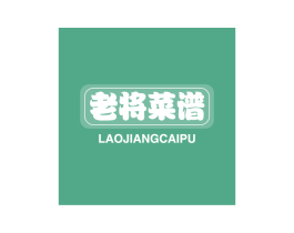 老将菜谱
