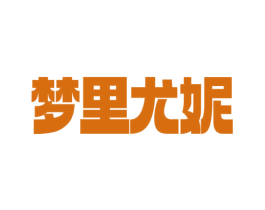 梦里尤妮