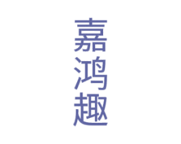 嘉鸿趣