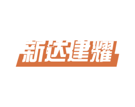 新达建耀