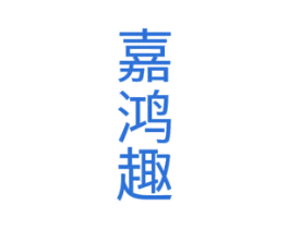 嘉鸿趣
