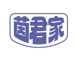 茵君家