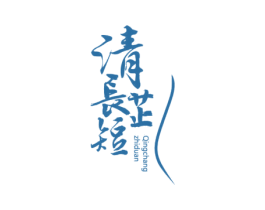 清长芷短