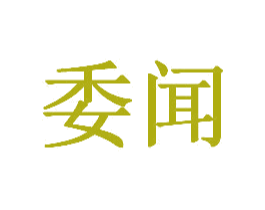 委闻