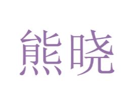 熊晓