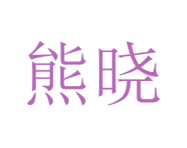 熊晓
