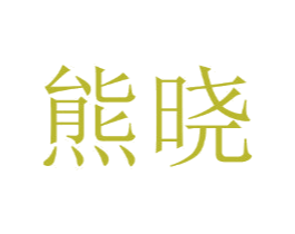 熊晓