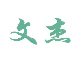 文杰