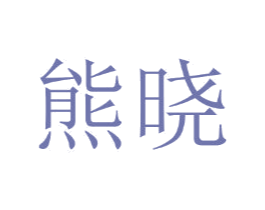 熊晓