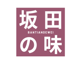 坂田味 BANTIANDEWEI