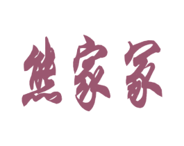 熊家冢
