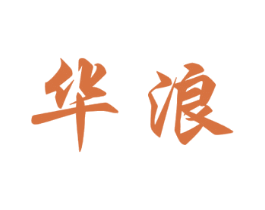 华浪