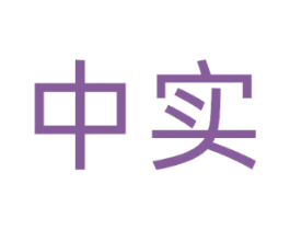 中实