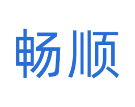 畅顺