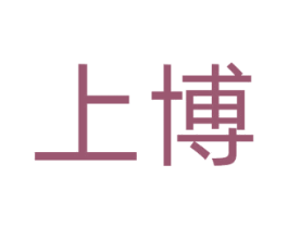 上博