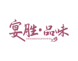 宴胜·品味