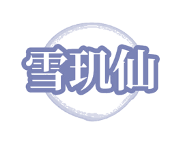 雪玑仙