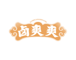 卤爽爽