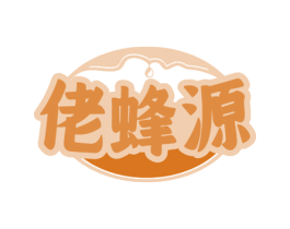 佬蜂源