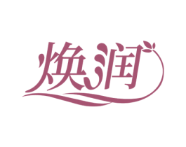 焕润