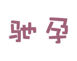 驰孕