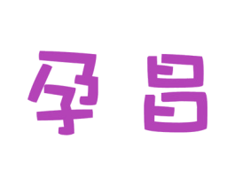 孕昌