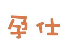 孕仕