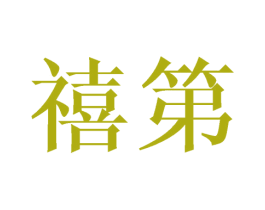禧第