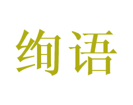 绚语