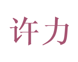 许力