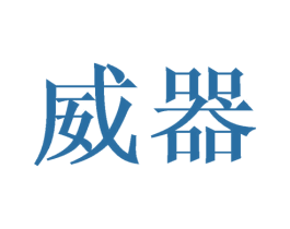 威器