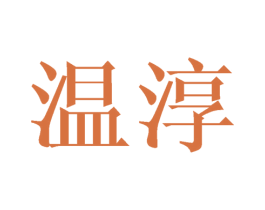 温淳