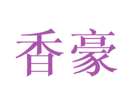 香豪
