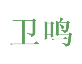 卫鸣