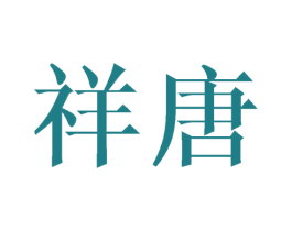 祥唐
