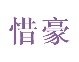 惜豪