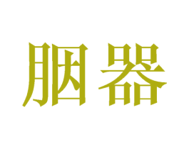 胭器
