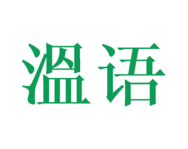溫语