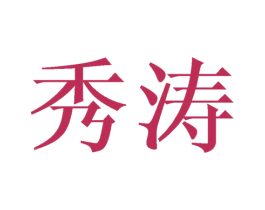 秀涛