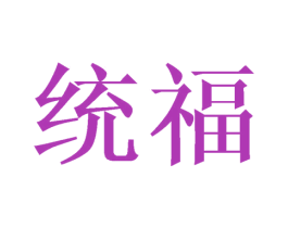 统福