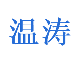 温涛