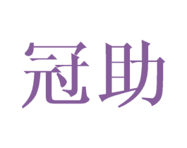 冠助