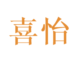 喜怡