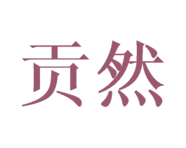 贡然