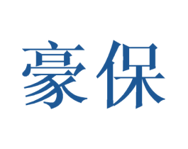 豪保