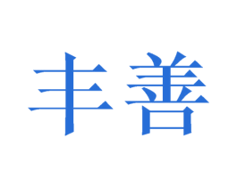 丰善