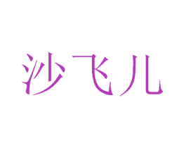 沙飞儿